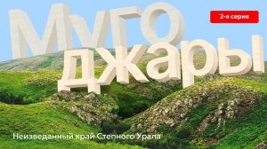 Мугоджары - неизведанный край Степного Урала (2 серия)