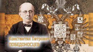 Константин Петрович Победоносцев (Из цикла: "Юристы повлиявшие на мировую историю")