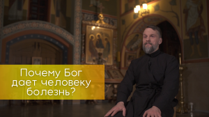 Почему Бог дает человеку болезнь?