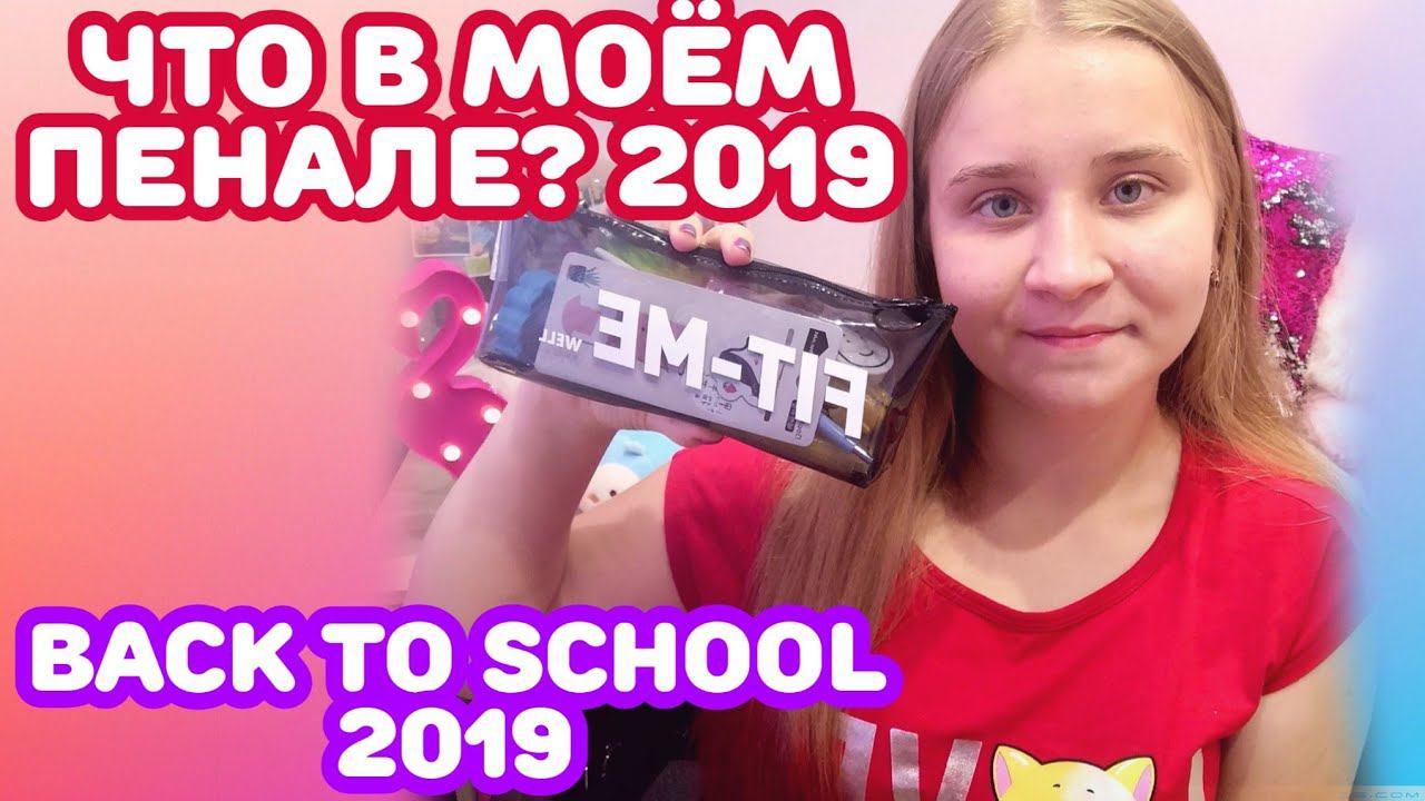СОБИРАЕМ ПЕНАЛ В ШКОЛУ 2019/ЧТО В МОЕМ ПЕНАЛЕ 2019?/BACK TO SCHOOL 2019/МОИ ПОКУПКИ К ШКОЛЕ В ZAKKA