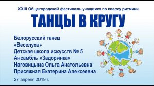 Белорусский танец «Веселуха»