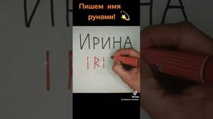 Ваше имя рунами (Ирина)