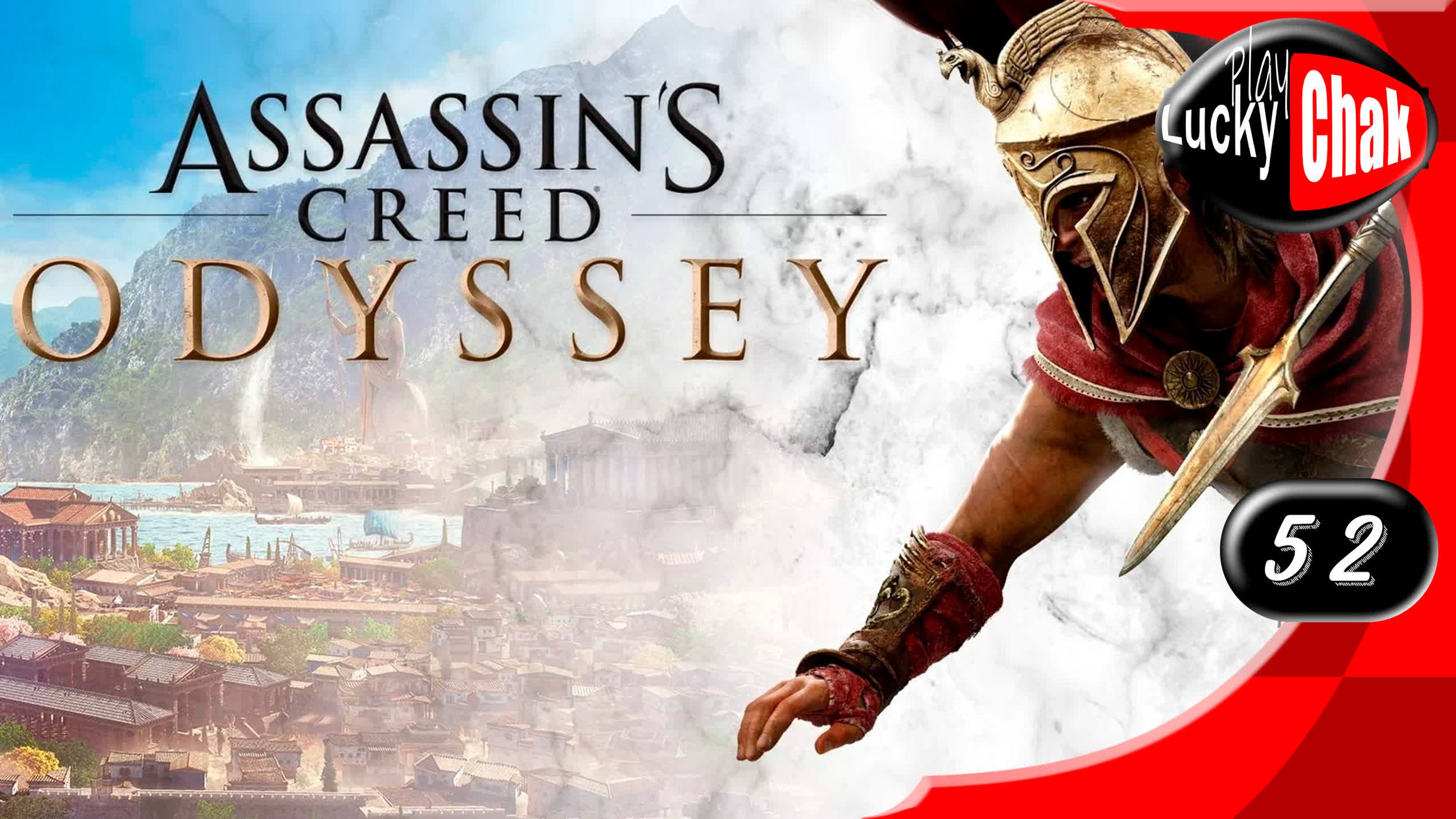 Assassin's Creed Odyssey прохождение - Волк Ликаон #52