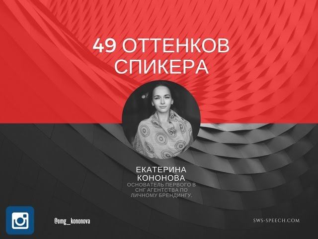 49 оттенков спикера. Екатерина Кононова - основатель первого в СНГ агентства по личному брендингу.