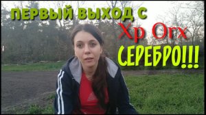 Коп 2019. Первый выход с XP ORX