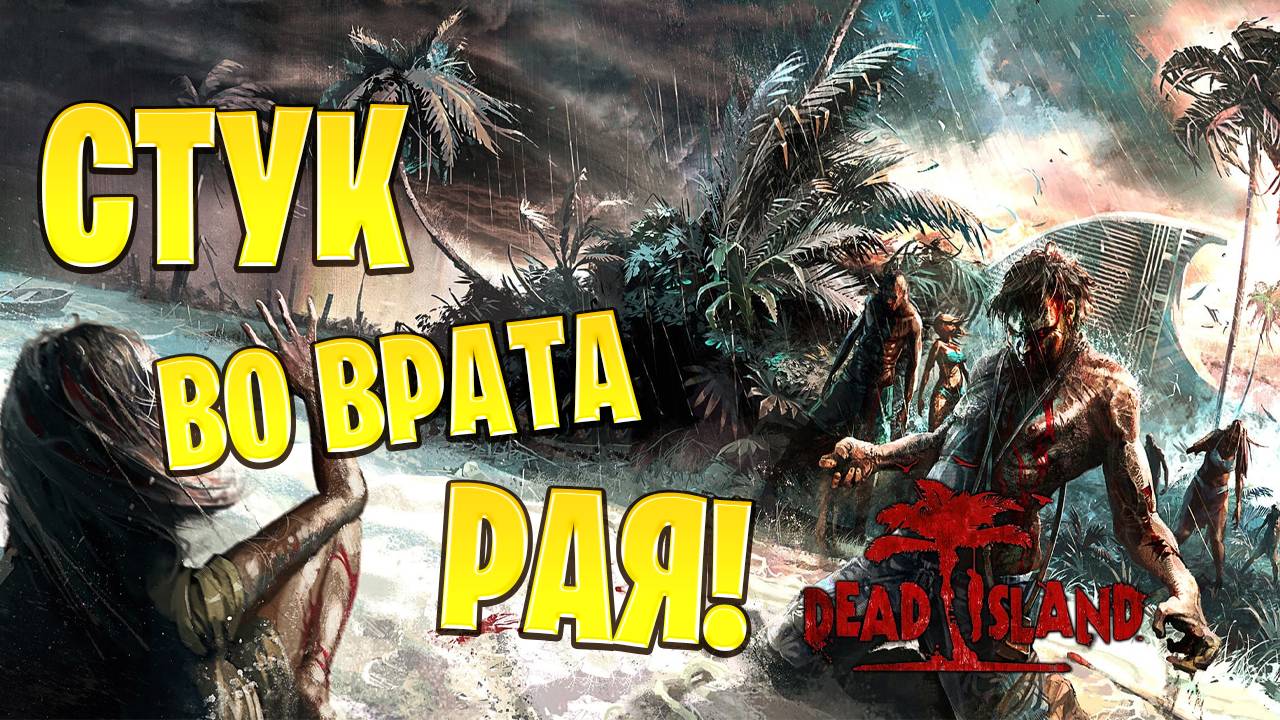 СТУК ВО ВРАТА РАЯ! | Dead Island | #2