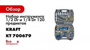 Набор инструментов 120 предметов, KRAFT
