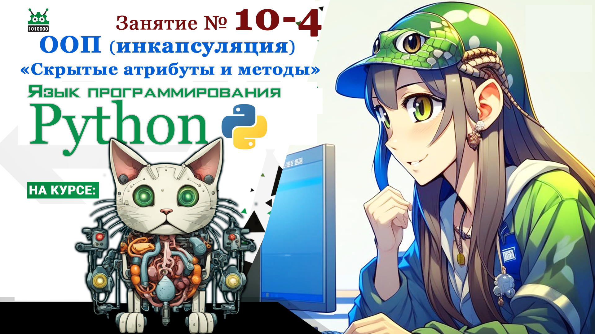 Занятие №10.4. Язык Python. ООП Инкапсуляция:  "Приватные атрибуты и методы" (ООП часть 4)