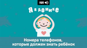 3 эпизод. Номера телефонов, которые должен знать ребёнок