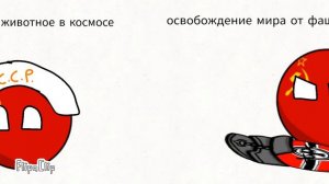 Все страны : ненавидят ссср также ссср ... countryballs анимация