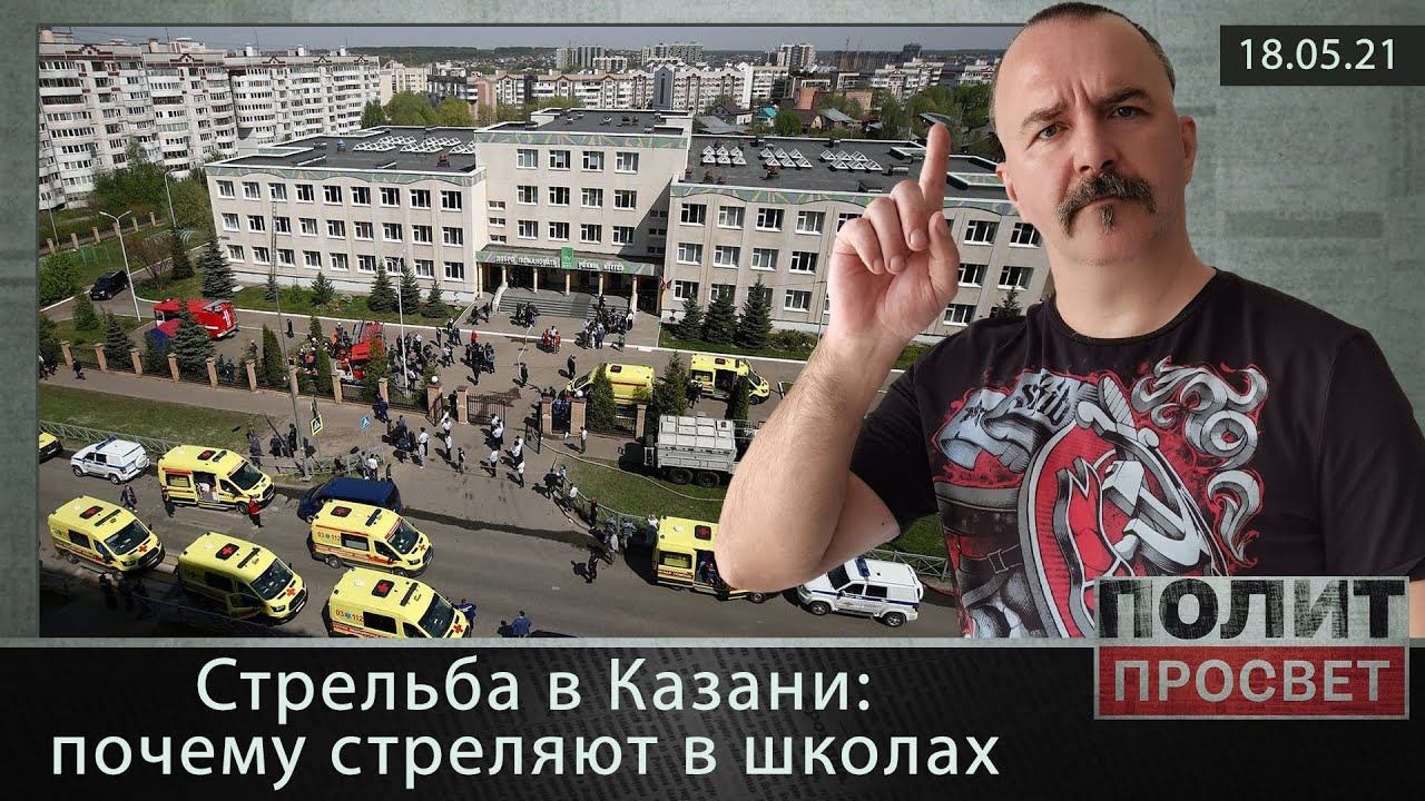Стрельба в Казани: почему стреляют в школах и не только.