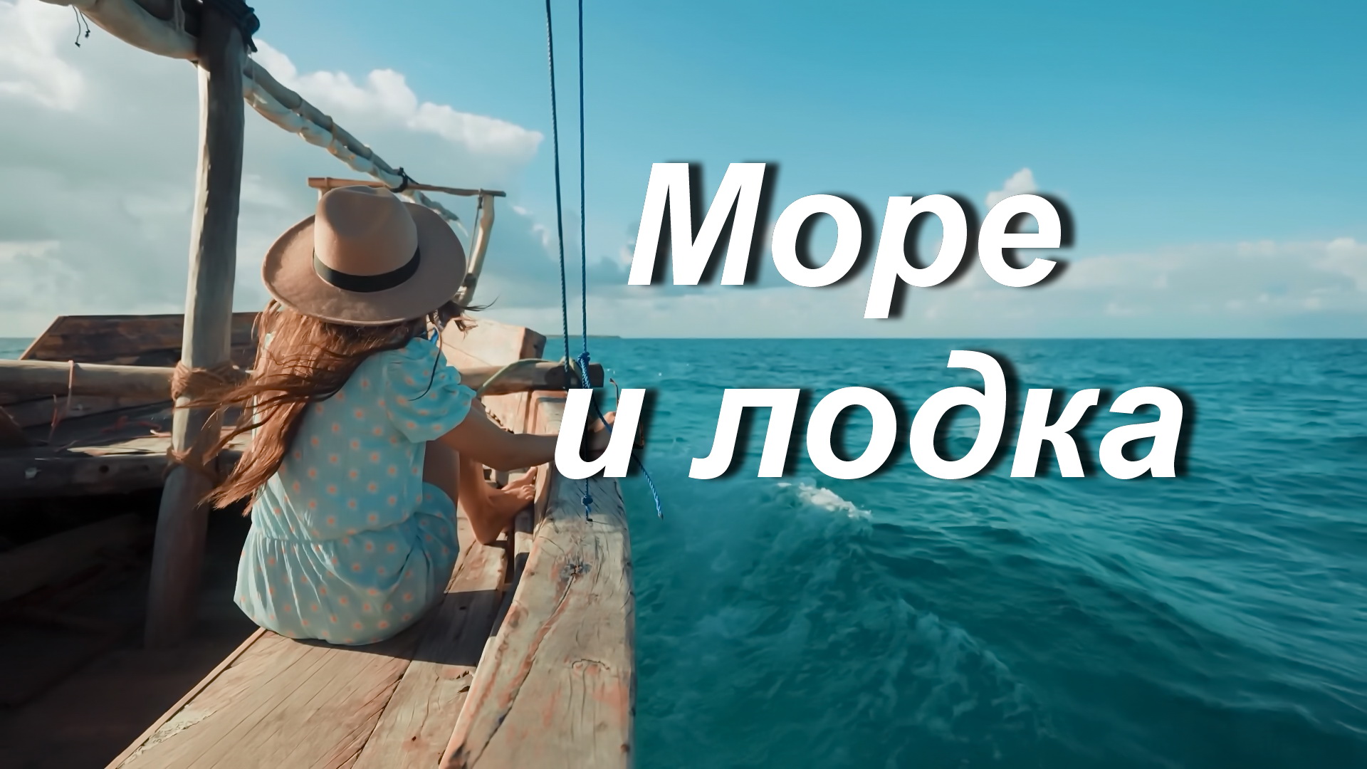 Небольшое приятное путешествие, на маленькой лодке под парусом. Море и лодка.