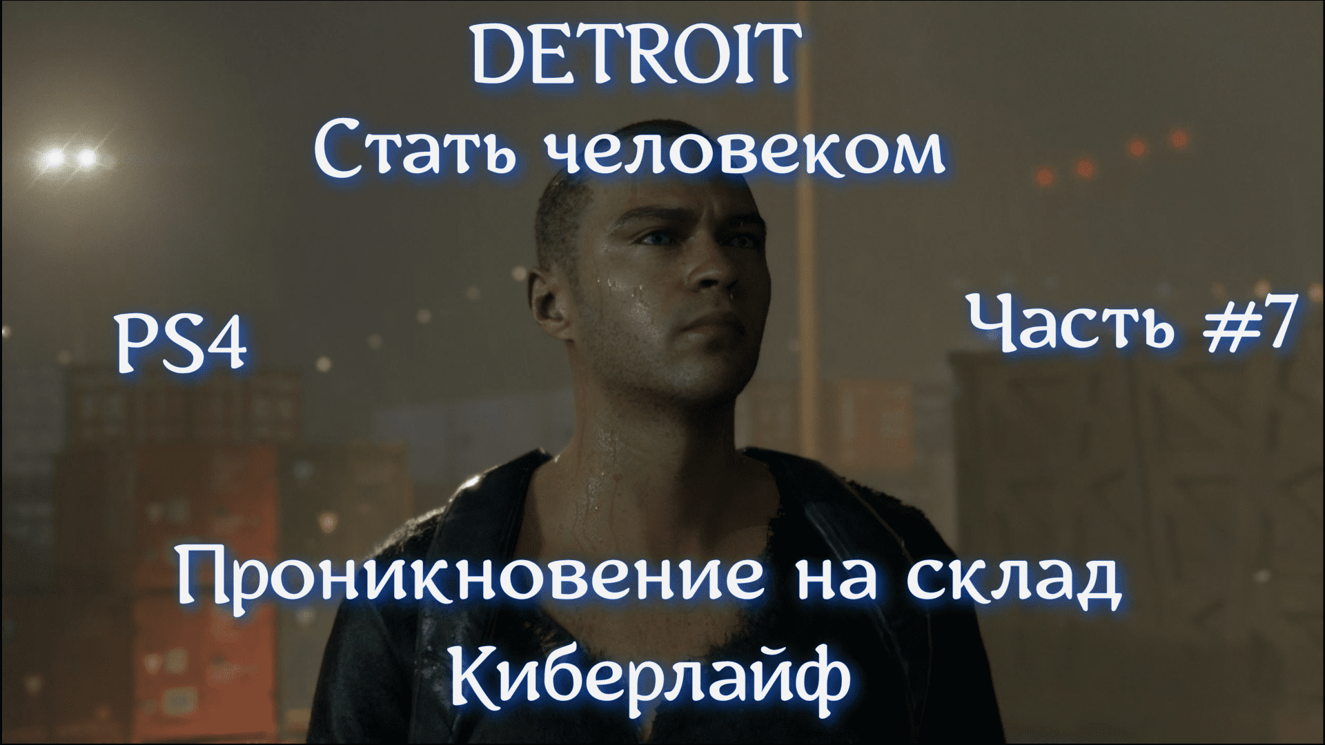 DETROIT Стать человеком. Часть #7. Проникновение на склад Киберлайф.