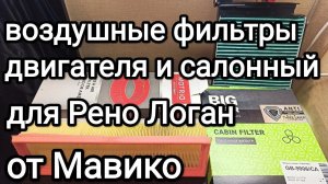 Воздушный фильтр двигателя Мотрио для К7М, салонный Биг для Рено Логан/Сандеро/Лада Ларгус от Мавико