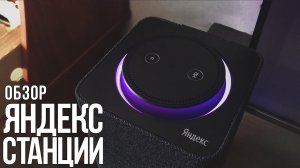 Обзор Яндекс Станции / Умный дом с Яндекс Алисой