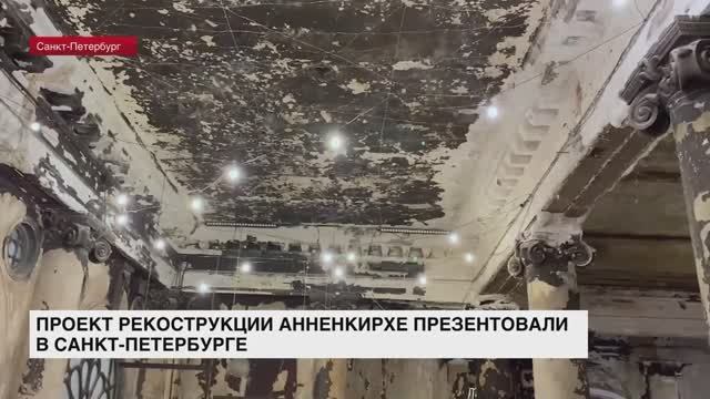 Проект реконструкции Анненкирхе презентовали в Санкт-Петербурге