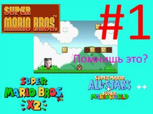 Помнишь Super Mario Bros?  — [PC] Эпизод Super Mario All Stars++ из фан-игры Super Mario Bros.  X2.