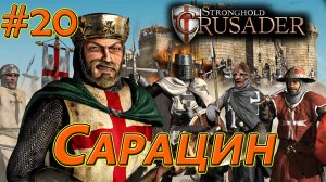 #20 Сарацин. Враги: Калиф х3. Союзник: Король. Stronghold Crusader HD