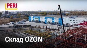 Склад OZON г. Хабаровск