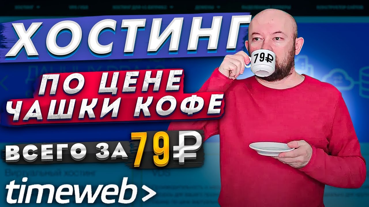 Секрет самого дешевого хостинга TIMEWEB! Всего 79р в месяц