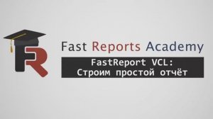 FastReport VCL: Строим простой отчёт