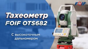 Тахеометр FOIF OTS682 - сверхмощный дальномер и высокие характеристики