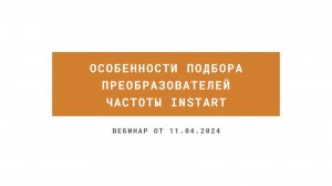 Вебинар в записи на тему: "Особенности подбора преобразователей частоты INSTART"