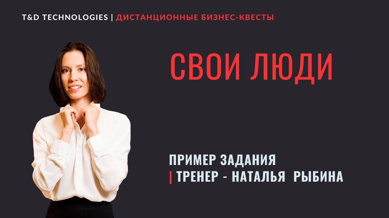 Продукт | Дистанционный бизнес-квест 'Свои люди' | Пример задания