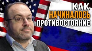 Почему Россия и США стали врагами? Александр Колпакиди