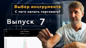 С чего начать новичку на фондовом рынке? Какой инструмент выбрать? ДБМ - Выпуск 7. 18+