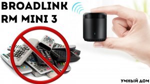 ФАНТАСТИКА! ПУЛЬТ ОТ ВСЕГО НА СВЕТЕ ? УМНЫЙ СМАРТ ПУЛЬТ BROADLINK RM Mini 3