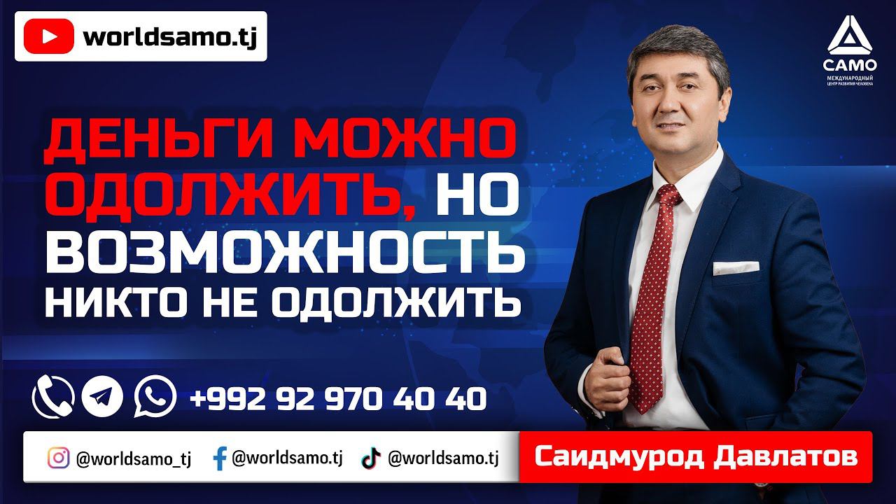 Деньги можно одолжить, но возможность никто не одолжить | Саидмурод Давлатов 2023 #давлатов