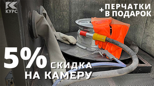 Акция на пескоструйную камеру КСО в компании «Курс»