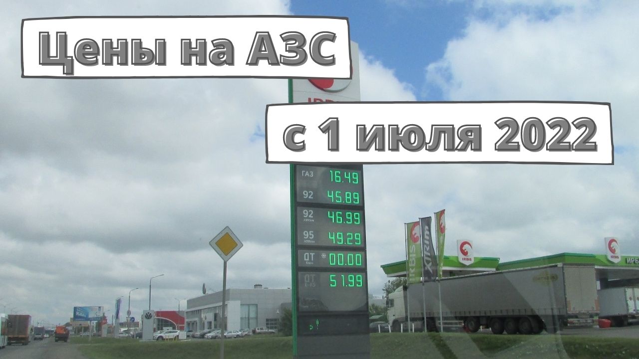 Цены на заправках с 1 июля 2022