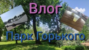 Влог: Парк Горького