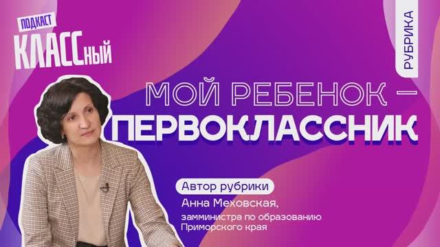 Выпуск 43. Анна Меховская, заместитель министра образования Приморского края.