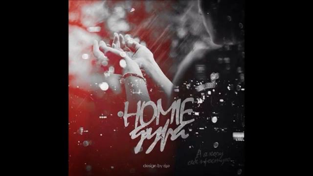 HOMIE Дура смотреть онлайн