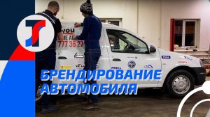 Брендирование коммерческих автомобилей. Кому нужны наклейки на авто? Плюсы и минусы. Опыт system4you