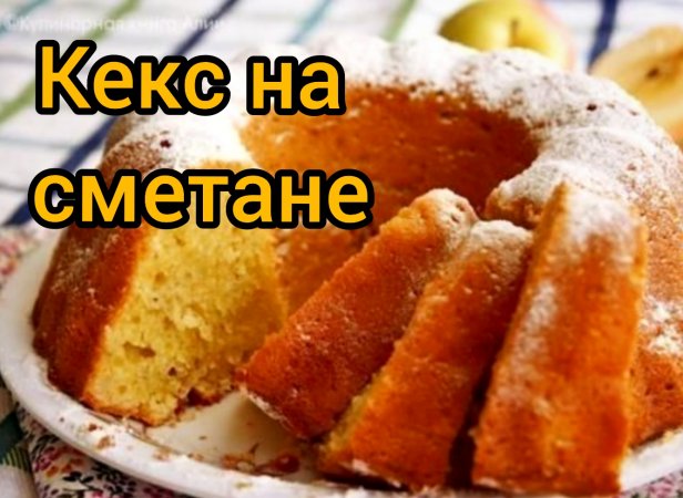 Кекс на сметане?