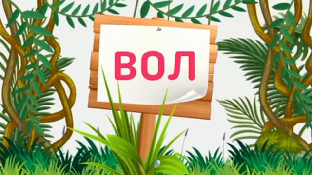 Тренажер для чтения #7 с озвучкой слов. Самый лёгкий способ научить ребёнка читать!