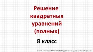Решение полных квадратных уравнений (с помощью дискриминанта). Алгебра 8 класс
