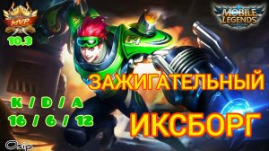 Иксборг / Гайд на героя / Мобайл Легенд / Mobile Legends