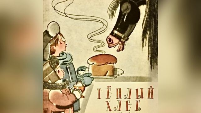 К. Г. Паустовский «Теплый хлеб». 7 сентября 2023 г.