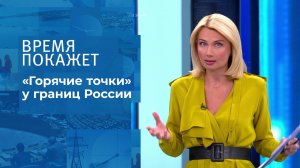 "Горячие точки" у границ России. Время покажет. Выпуск от 17.11.2021