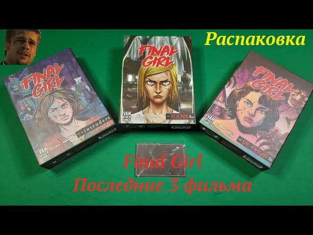 Распаковка Final Girl смотреть онлайн