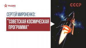 Советская космическая программа. Лекция Сергея Мироненко.