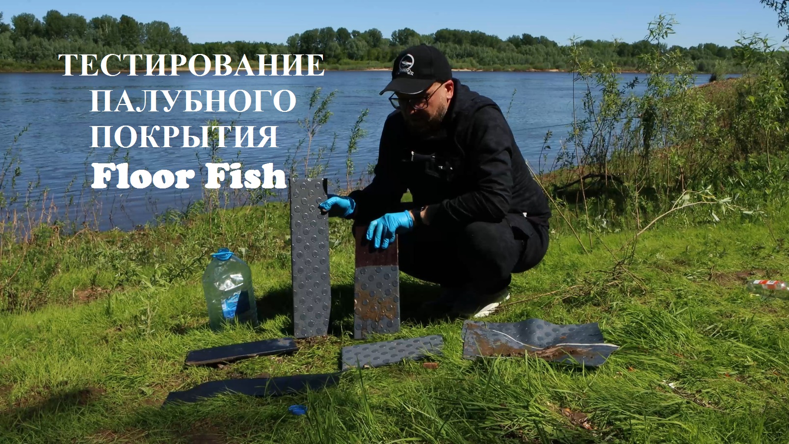 ТРИЕРА в Грязи !!! Тестирование палубного покрытия floor fish смотреть онлайн