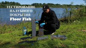 ТРИЕРА в Грязи !!! Тестирование палубного покрытия floor fish