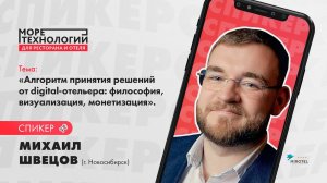 Михаил Швецов: Алгоритмы принятия решений от digital-отельера: философия, визуализация, монетизация