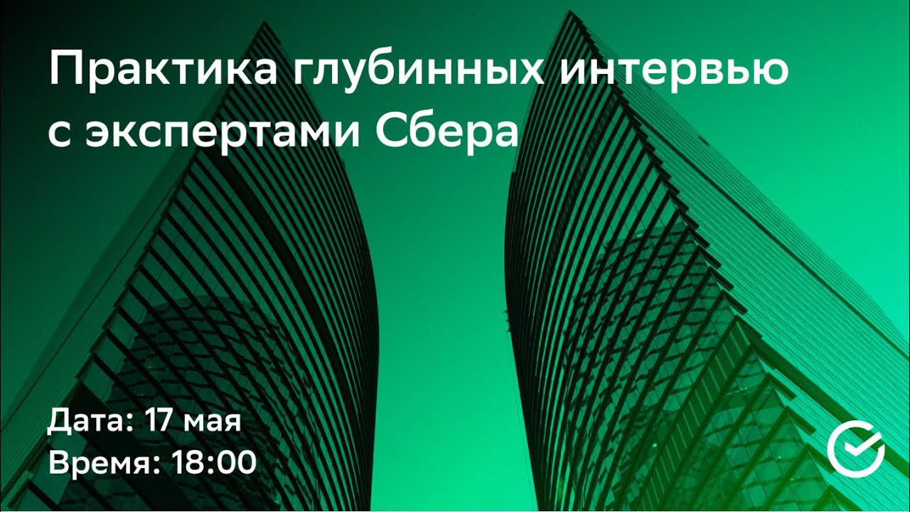 Практика глубинных интервью с экспертами Сбера